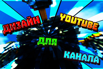 Дизайн для YouTube канала