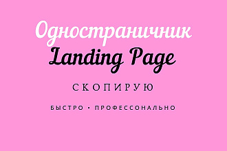 Скопирую сайт одностраничник Landing page