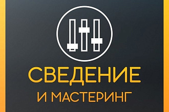 Обработка вашей песни любого жанра. Тебе нужен этот звук