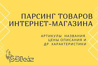 Парсинг до 15 000 товаров интернет-магазина