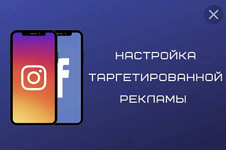 Таргетированная реклама в Instagram через Facebook