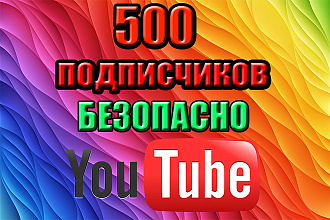 500 подписчиков на канал YouTube