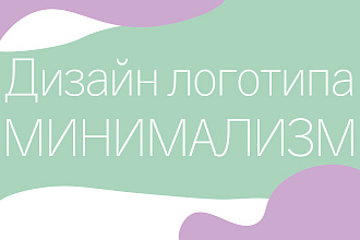 Логотип в стиле минимализм
