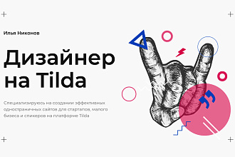 Одностраничный сайт на Tilda