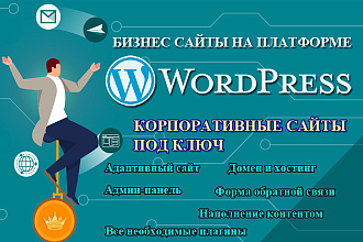 Бизнес сайт под ключ на платформе wordpress