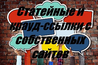 Статейные и крауд-ссылки с собственных сайтов