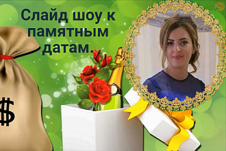 Создам видео ролик к любому памятному событию, от вас фото и видео