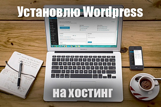 Установлю Wordpress на ваш хостинг