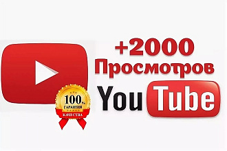 2000 просмотров на ваш YouTube канал