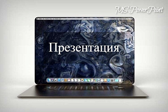 Сделаю презентацию в MS PowerPoint