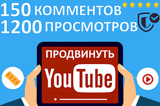 150 комментариев на YouTube и 1200 просмотров от людей