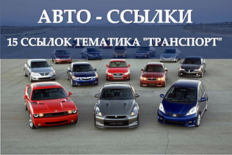 15 тематических ссылок. Автотранспорт