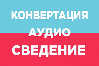Конвертация любой сложности