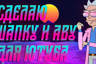 Сделаю ЛЮБУЮ ШАПКУ ИЛИ АВУ ДЛЯ вашего youtube канала