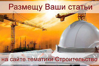 Размещу Вашу статью на сайте тематики Строительство с высоким ИКС