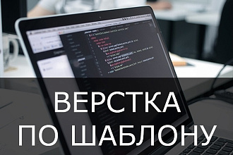 Создание адаптивной страницы по шаблону или макету