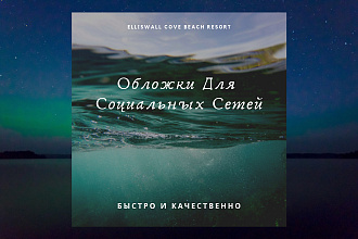Сделаю Обложку Для Социальных Сетей Быстро И Качественно
