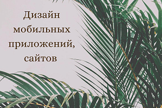 Дизайн экрана мобильной версии сайта
