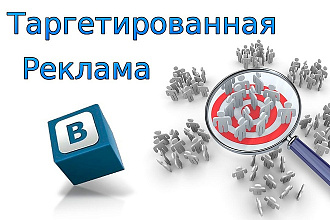Настрою таргетированную рекламу