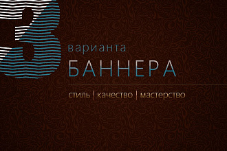 3 варианта баннера