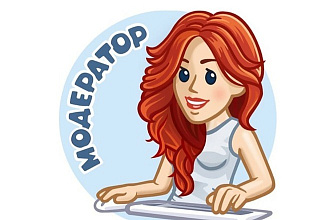 Модератор для сообщества в ВК