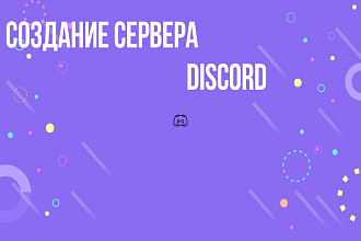 Создание сервера дискорд discord