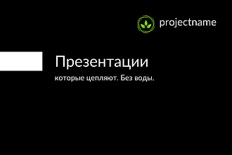 Презентации которые цепляют