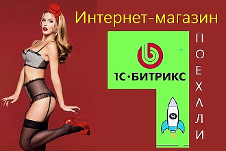 Создам интернет-магазин на Битрикс