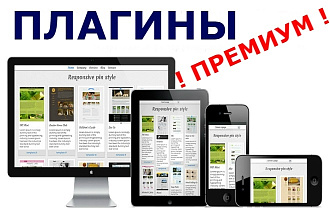 Премиум Плагины