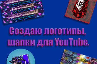 Оформление канала YouTube. Шапка, логотип и т. п