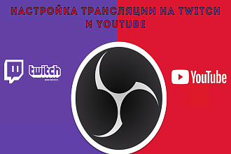 Настройка трансляций Twitch и YouTube