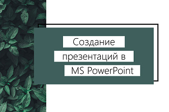 Создам презентацию