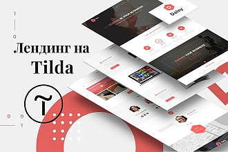 Лендинг на Tilda