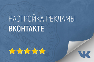 Настройка рекламы Вконтакте