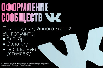 Оформлю Ваше сообщество ВКонтакте