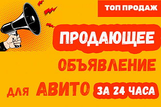 Продающее объявление для Авито увеличивающее продажи + БОНУС