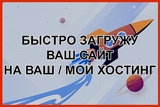 Загружаю сайт на Хостинг