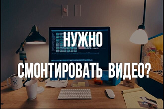 Монтаж видео