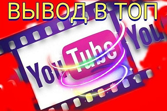 Вывод в ТОП и продвижение по поисковой системе Youtube