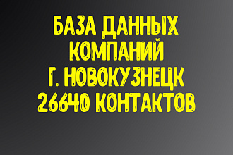 База данных компаний г. Новокузнецк Актуальность январь 2021