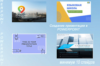 Делаю презентации любой сложности. Создание презентации в PowerPoint