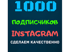 1000 русскоязычных подписчиков на ваш инстаграм