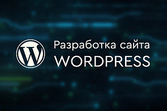 Разработка сайта на WordPress