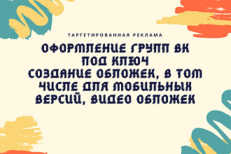Оформление групп ВК под ключ