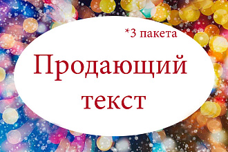 Рекламные тексты - повышаю конверсию