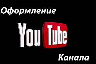 Сделаю оформление ютуб канала