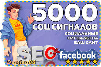 5000 ссылок на Ваш сайт из Facebook. Социальные сигналы