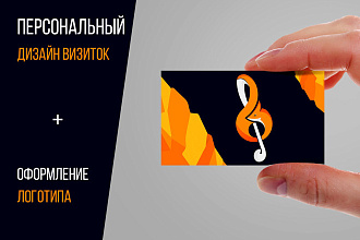 Дизайн визиток, в любом стиле + исходники