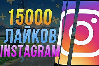 15000 Лайков в Instagram на ваши публикации