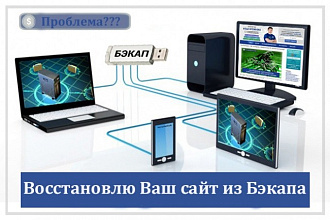 Восстановлю Ваш сайт из Бэкапа